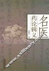 名医药论辑义