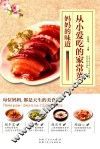从小爱吃的家常菜  妈妈的味道