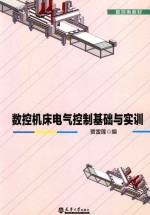 数控机床电气控制基础与实训【贾雪莲主编】-PDF电子版