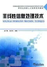 非线性信息处理技术【金宁德，高忠科编著】-PDF电子版