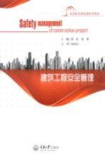建筑工程安全管理【曾虹，殷勇主编】-PDF电子版