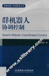 群机器人协调控制