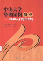 中山大学管理案例研究  EMBA十周年专辑【陈珠明，朱沆主编】-PDF电子版
