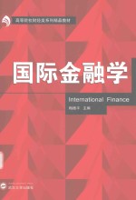 国际金融学【梅德平主编；熊学萍，刘绮霞副主编】-PDF电子版