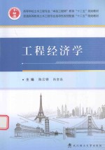 工程经济学【陈云钢，肖全东主编；吴春花，陈安英，段凯元副主编】-PDF电子版