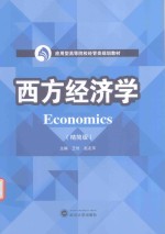 西方经济学  精简版【王恒，赵友萍主编；江依，吴海琪，陈靓秋副主编】-PDF电子版