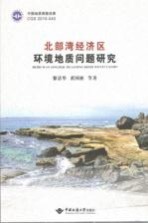 北部湾经济区环境地质问题研究【黎清华，黄国彬等著】-PDF电子版