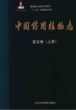 中国药用植物志  第5卷  上【艾铁民主编】-PDF电子版