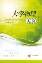 大学物理实验【徐红主编】-PDF电子版