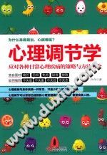 《心理调节学  应对各种日常心理疾病的策略与方法大全》txtpdf电子书籍百度网盘下载网站