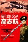 我们的父亲高志航