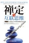 禅定与互联思维