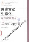 思维方式生态化  从机械到整合
