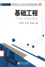 基础工程【徐长节，谭勇，耿大新主编；胡文韬，于洋副主编】-PDF电子版