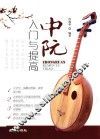 中阮入门与提高