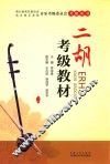二胡考级教材