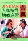 专家指导胎教启智金典