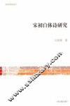 宋初白体诗研究