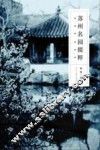 苏州名园掇粹