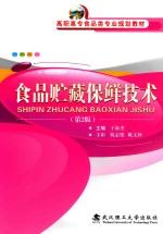 食品贮藏保鲜技术【于海杰主编；李敏，徐吉祥，杨林华，蔚慧副主编】-PDF电子版