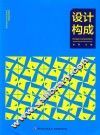 设计构成