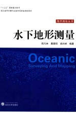 水下地形测量【阳凡林，暴景阳，胡兴树著】-PDF电子版