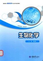 生物化学【郭成栓主编】-PDF电子版