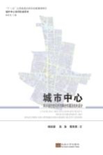 城市中心风环境与空间形态耦合机理及优化设计【杨俊宴，张涛，傅秀章著】-PDF电子版