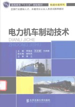 电力机车制动技术【石光耀，李晋武，王润国主编；谢利民副主编】-PDF电子版