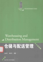21世纪物流管理系列教材  仓储与配送管理【孙家庆，杨志用编著】-PDF电子版