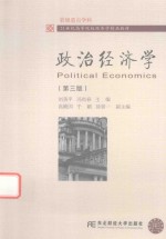政治经济学  第3版【刘美平，冯尚春主编；高殿国，于颖，徐景一主编】-PDF电子版