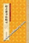 赵之谦书法临习