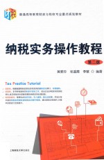 纳税实务操作教程【黄爱玲，张瀛霞，李敏编著】-PDF电子版
