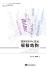 亚洲城市中心区的极核结构【史北祥，杨俊宴著】-PDF电子版