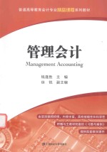 管理会计【钱逢胜主编；徐锐副主编】-PDF电子版