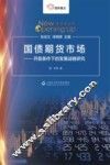 国债期货市场  开放条件下的发展战略研究