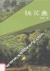 桃花鱼