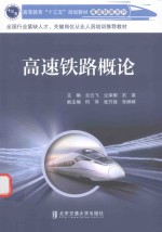 高速铁路概论【兰云飞，仝泽柳，石瑛主编；何萍，张万强，宋婷婷副主编】-PDF电子版