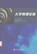 大学物理实验【吴红玉主编；雷军，雷燕副主编】-PDF电子版