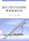 建设工程生产安全事故典型案例分析