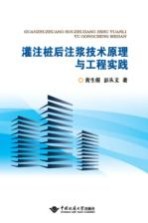 灌注桩后注浆技术原理与工程实践【黄生根，彭从文著】-PDF电子版