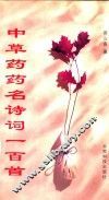 中草药药名诗词一百首