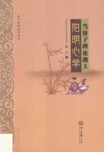 当量子理论遇上阳明心学【陈永著】-PDF电子版