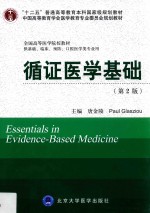 循证医学基础  第2版【唐金陵，PaulGlasziou主编】-PDF电子版