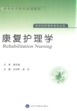 康复护理学【许洪伟，庞灵主编】-PDF电子版