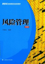 风险管理【许谨良编著】-PDF电子版