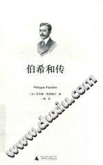 伯希和传 PDF电子版-县志馆-第3张图片