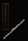 景印文渊阁四库全书  子部  87  医家类  全54册  第49册