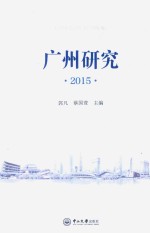 广州研究  2015【郭凡，蔡国萱主编】-PDF电子版