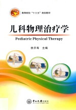 儿科物理治疗学【徐开寿主编】-PDF电子版